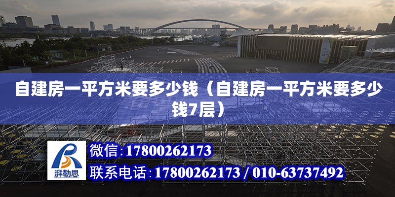 自建房一平方米要多少錢（自建房一平方米要多少錢7層）