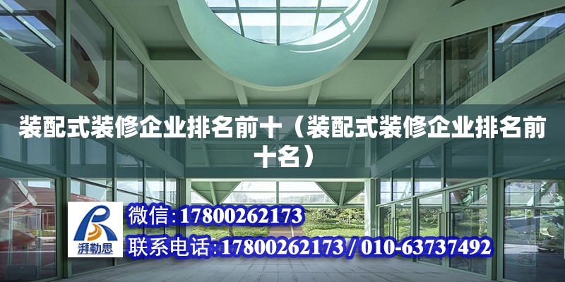 裝配式裝修企業(yè)排名前十（裝配式裝修企業(yè)排名前十名）