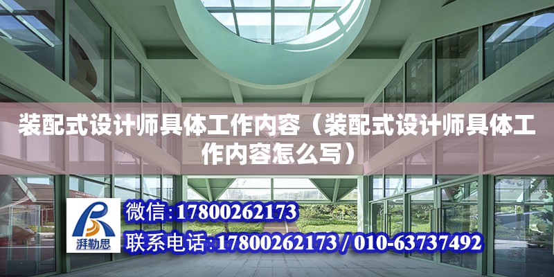 裝配式設計師具體工作內容（裝配式設計師具體工作內容怎么寫）