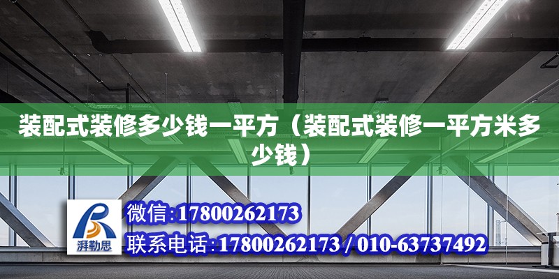 裝配式裝修多少錢一平方（裝配式裝修一平方米多少錢）