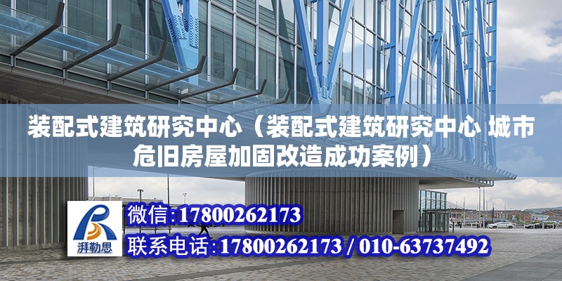 裝配式建筑研究中心（裝配式建筑研究中心 城市危舊房屋加固改造成功案例） 鋼結(jié)構(gòu)網(wǎng)架設(shè)計