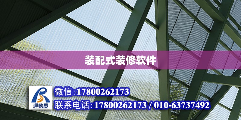 裝配式裝修軟件 鋼結(jié)構(gòu)網(wǎng)架設(shè)計