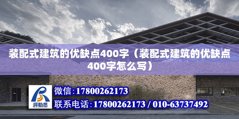 裝配式建筑的優(yōu)缺點400字（裝配式建筑的優(yōu)缺點400字怎么寫）