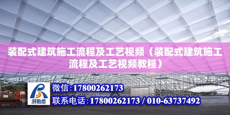 裝配式建筑施工流程及工藝視頻（裝配式建筑施工流程及工藝視頻教程） 鋼結(jié)構(gòu)網(wǎng)架設(shè)計