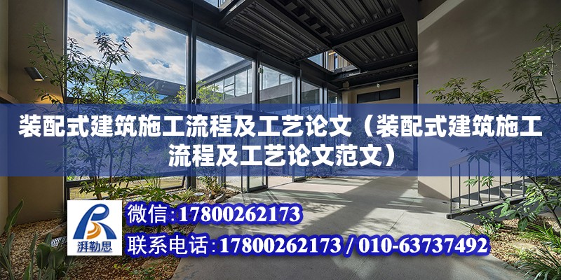 裝配式建筑施工流程及工藝論文（裝配式建筑施工流程及工藝論文范文） 鋼結(jié)構(gòu)網(wǎng)架設(shè)計(jì)