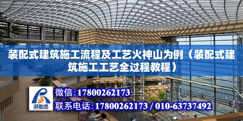 裝配式建筑施工流程及工藝火神山為例（裝配式建筑施工工藝全過程教程） 鋼結(jié)構(gòu)網(wǎng)架設(shè)計(jì)