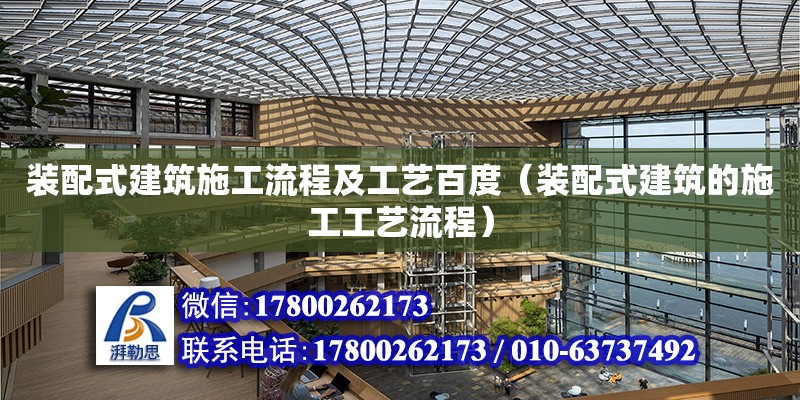 裝配式建筑施工流程及工藝百度（裝配式建筑的施工工藝流程） 鋼結(jié)構(gòu)網(wǎng)架設(shè)計