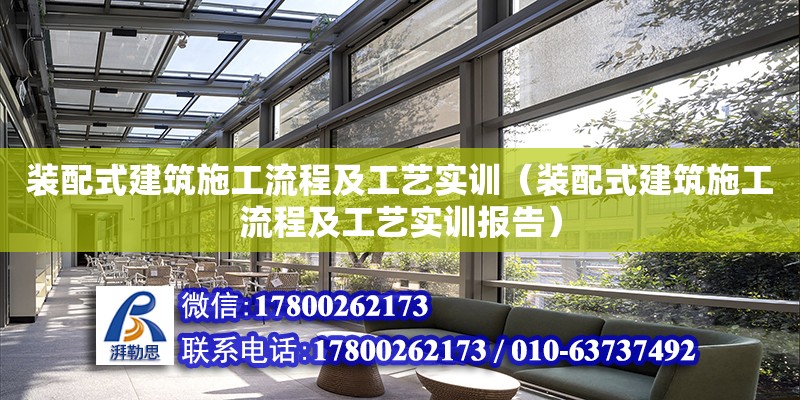 裝配式建筑施工流程及工藝實訓(xùn)（裝配式建筑施工流程及工藝實訓(xùn)報告） 鋼結(jié)構(gòu)網(wǎng)架設(shè)計