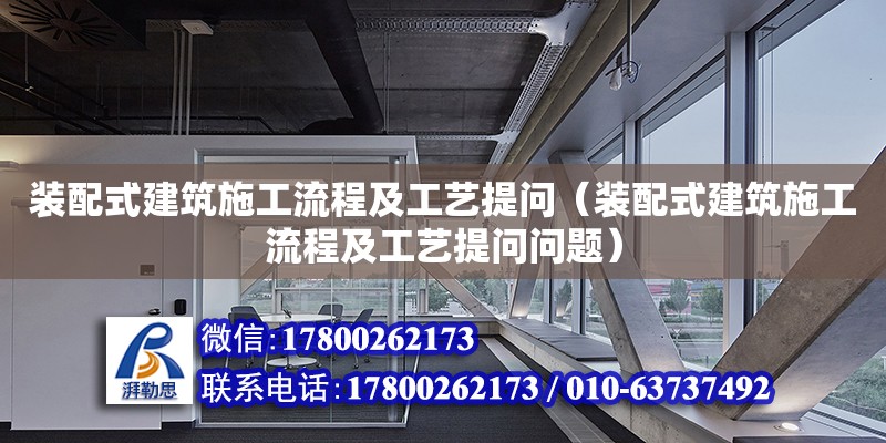 裝配式建筑施工流程及工藝提問（裝配式建筑施工流程及工藝提問問題）