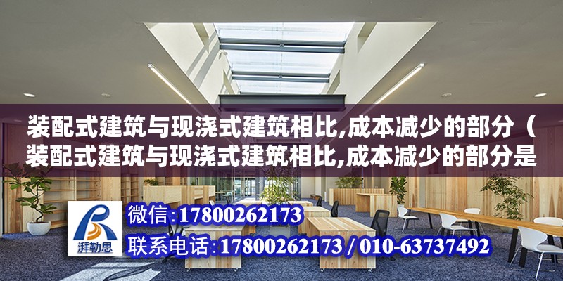 裝配式建筑與現(xiàn)澆式建筑相比,成本減少的部分（裝配式建筑與現(xiàn)澆式建筑相比,成本減少的部分是）