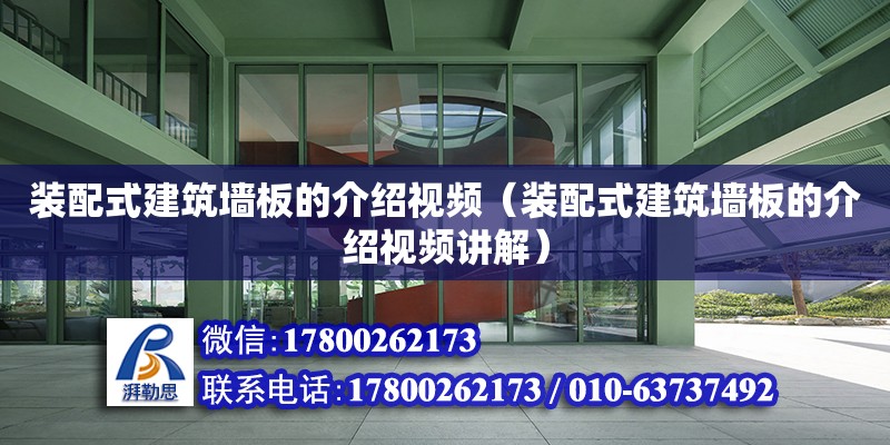 裝配式建筑墻板的介紹視頻（裝配式建筑墻板的介紹視頻講解）