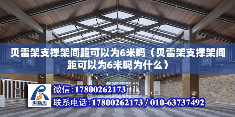 貝雷架支撐架間距可以為6米嗎（貝雷架支撐架間距可以為6米嗎為什么） 鋼結(jié)構(gòu)網(wǎng)架設(shè)計(jì)