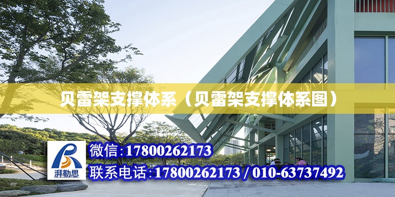 貝雷架支撐體系（貝雷架支撐體系圖）