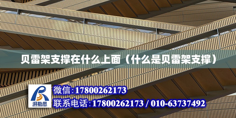 貝雷架支撐在什么上面（什么是貝雷架支撐） 鋼結(jié)構(gòu)網(wǎng)架設(shè)計(jì)