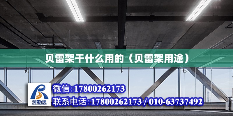 貝雷架干什么用的（貝雷架用途） 鋼結(jié)構(gòu)網(wǎng)架設(shè)計(jì)