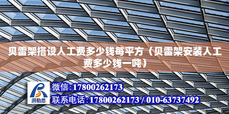 貝雷架搭設(shè)人工費(fèi)多少錢每平方（貝雷架安裝人工費(fèi)多少錢一噸） 鋼結(jié)構(gòu)網(wǎng)架設(shè)計(jì)