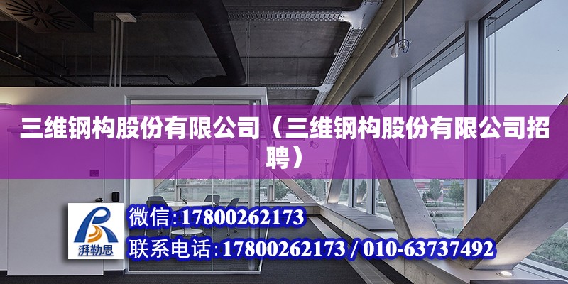 三維鋼構(gòu)股份有限公司（三維鋼構(gòu)股份有限公司招聘） 鋼結(jié)構(gòu)網(wǎng)架設(shè)計