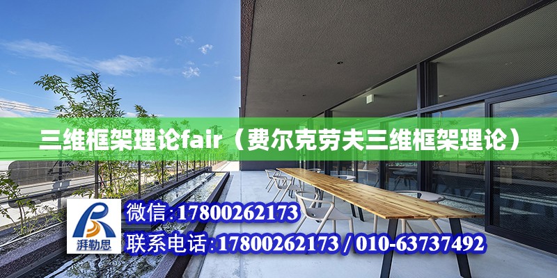 三維框架理論fair（費(fèi)爾克勞夫三維框架理論）