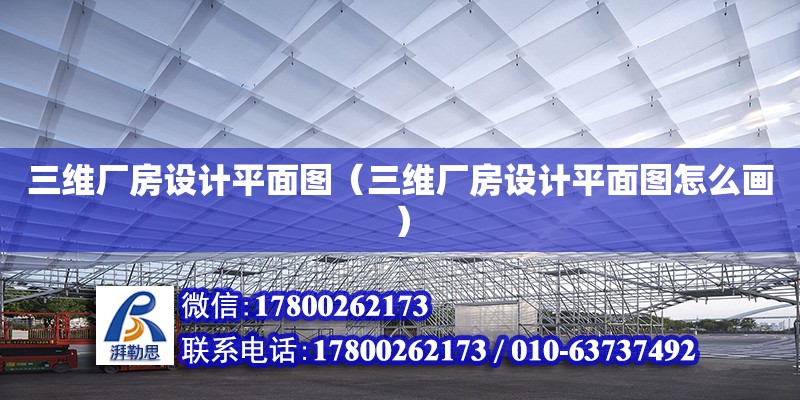 三維廠房設(shè)計平面圖（三維廠房設(shè)計平面圖怎么畫）