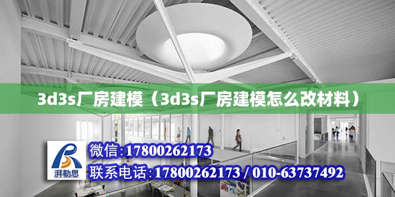 3d3s廠房建模（3d3s廠房建模怎么改材料）