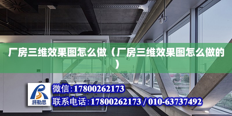 廠房三維效果圖怎么做（廠房三維效果圖怎么做的） 鋼結(jié)構(gòu)網(wǎng)架設(shè)計