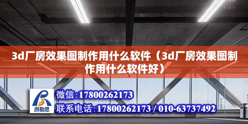 3d廠房效果圖制作用什么軟件（3d廠房效果圖制作用什么軟件好） 鋼結(jié)構(gòu)網(wǎng)架設(shè)計