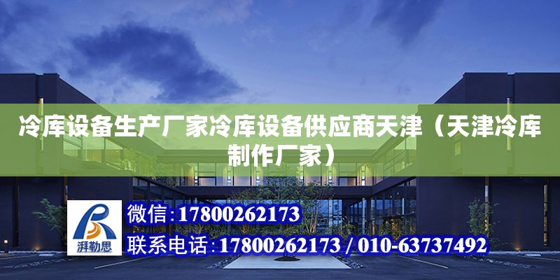 冷庫設備生產廠家冷庫設備供應商天津（天津冷庫制作廠家）