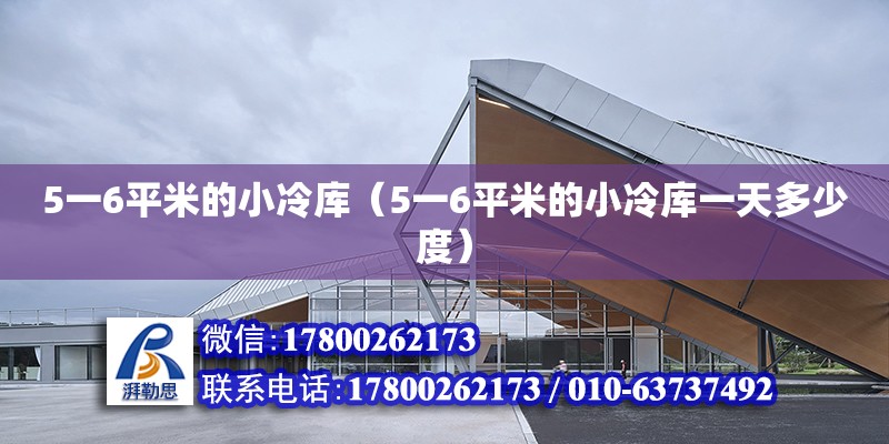 5一6平米的小冷庫(kù)（5一6平米的小冷庫(kù)一天多少度）