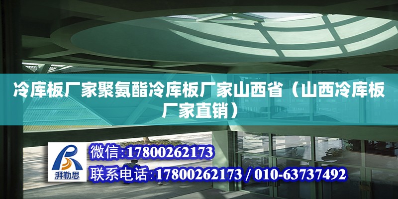 冷庫板廠家聚氨酯冷庫板廠家山西?。ㄉ轿骼鋷彀鍙S家直銷）