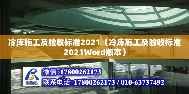 冷庫施工及驗(yàn)收標(biāo)準(zhǔn)2021（冷庫施工及驗(yàn)收標(biāo)準(zhǔn)2021Word版本）