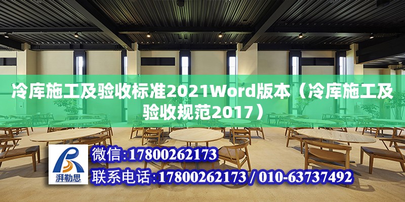 冷庫施工及驗收標準2021Word版本（冷庫施工及驗收規(guī)范2017）