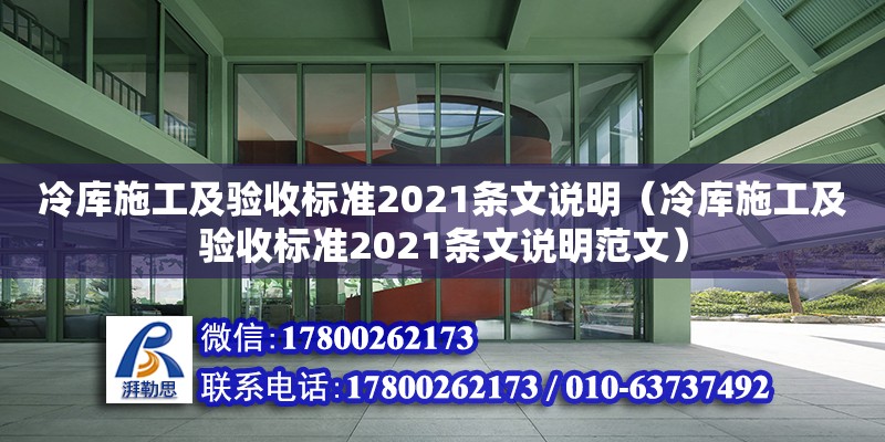 冷庫施工及驗收標準2021條文說明（冷庫施工及驗收標準2021條文說明范文） 鋼結(jié)構(gòu)網(wǎng)架設計