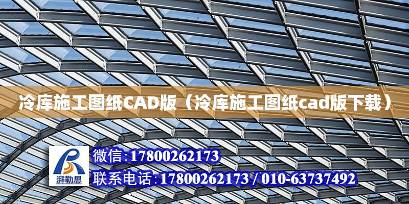 冷庫施工圖紙CAD版（冷庫施工圖紙cad版下載）