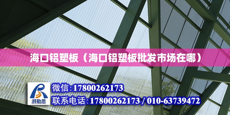 ?？阡X塑板（海口鋁塑板批發(fā)市場(chǎng)在哪） 北京加固設(shè)計(jì)（加固設(shè)計(jì)公司）