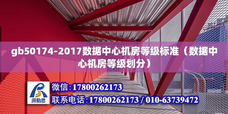 gb50174-2017數(shù)據(jù)中心機(jī)房等級(jí)標(biāo)準(zhǔn)（數(shù)據(jù)中心機(jī)房等級(jí)劃分） 北京加固設(shè)計(jì)（加固設(shè)計(jì)公司）