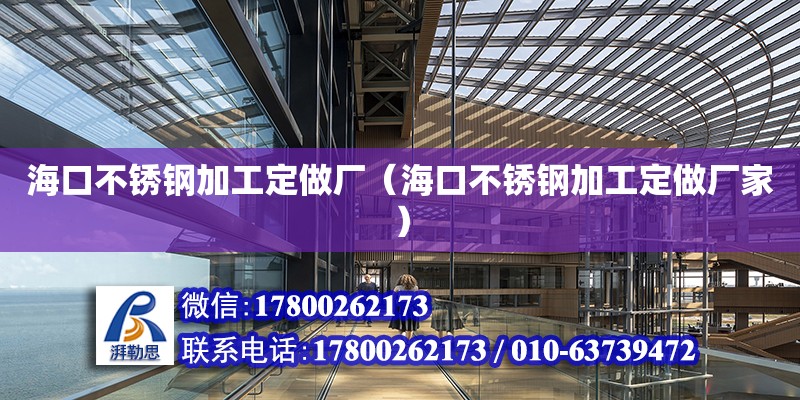 海口不銹鋼加工定做廠（?？诓讳P鋼加工定做廠家） 北京加固設(shè)計（加固設(shè)計公司）