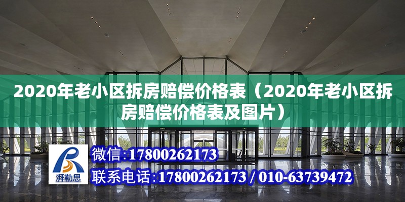 2020年老小區(qū)拆房賠償價格表（2020年老小區(qū)拆房賠償價格表及圖片） 北京加固設計（加固設計公司）