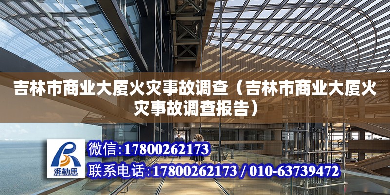 吉林市商業(yè)大廈火災事故調(diào)查（吉林市商業(yè)大廈火災事故調(diào)查報告）