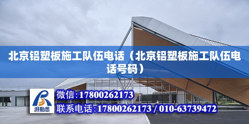 北京鋁塑板施工隊伍電話（北京鋁塑板施工隊伍電話號碼） 北京加固設(shè)計（加固設(shè)計公司）