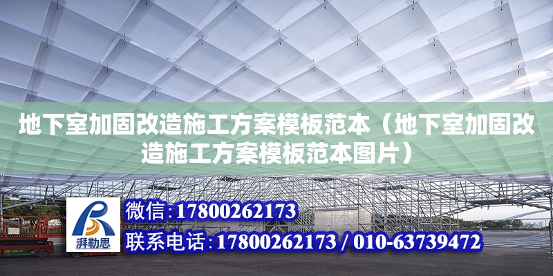 地下室加固改造施工方案模板范本（地下室加固改造施工方案模板范本圖片）