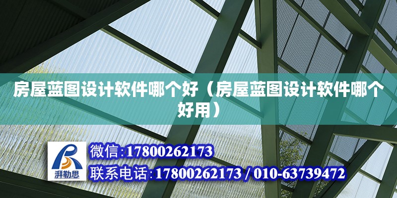 房屋藍(lán)圖設(shè)計(jì)軟件哪個(gè)好（房屋藍(lán)圖設(shè)計(jì)軟件哪個(gè)好用）