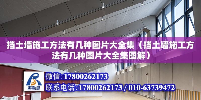 擋土墻施工方法有幾種圖片大全集（擋土墻施工方法有幾種圖片大全集圖解）