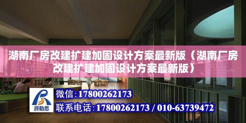 湖南廠房改建擴(kuò)建加固設(shè)計(jì)方案最新版（湖南廠房改建擴(kuò)建加固設(shè)計(jì)方案最新版） 鋼結(jié)構(gòu)網(wǎng)架設(shè)計(jì)