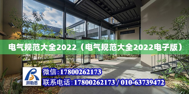 電氣規(guī)范大全2022（電氣規(guī)范大全2022電子版） 鋼結(jié)構(gòu)網(wǎng)架設(shè)計(jì)