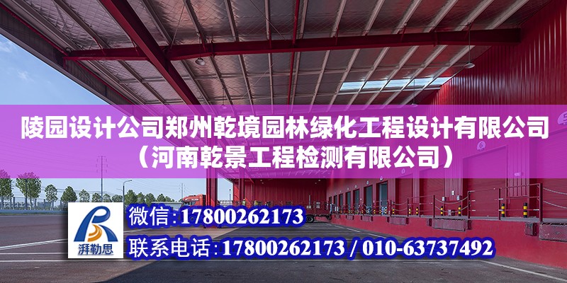 陵園設計公司鄭州乾境園林綠化工程設計有限公司（河南乾景工程檢測有限公司）