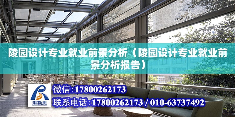 陵園設計專業(yè)就業(yè)前景分析（陵園設計專業(yè)就業(yè)前景分析報告）