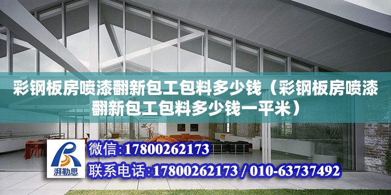 彩鋼板房噴漆翻新包工包料多少錢（彩鋼板房噴漆翻新包工包料多少錢一平米） 鋼結(jié)構(gòu)網(wǎng)架設(shè)計(jì)