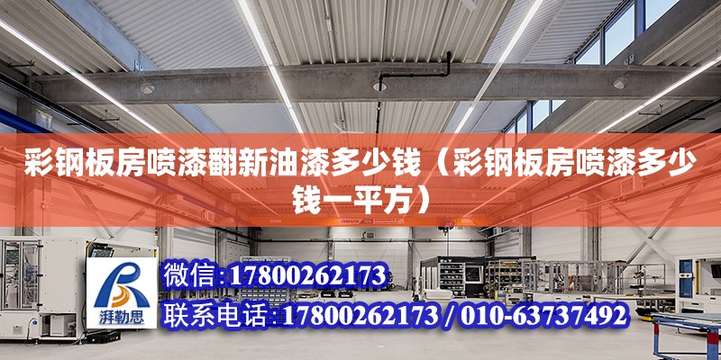 彩鋼板房噴漆翻新油漆多少錢（彩鋼板房噴漆多少錢一平方） 鋼結(jié)構(gòu)網(wǎng)架設(shè)計(jì)