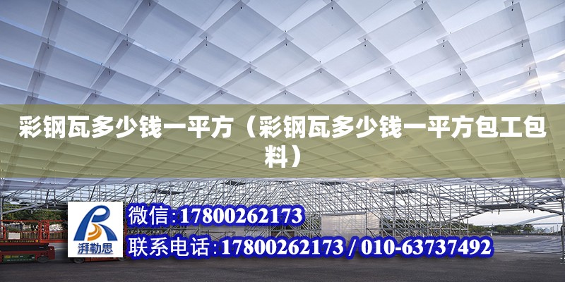 彩鋼瓦多少錢一平方（彩鋼瓦多少錢一平方包工包料） 鋼結(jié)構(gòu)網(wǎng)架設(shè)計(jì)