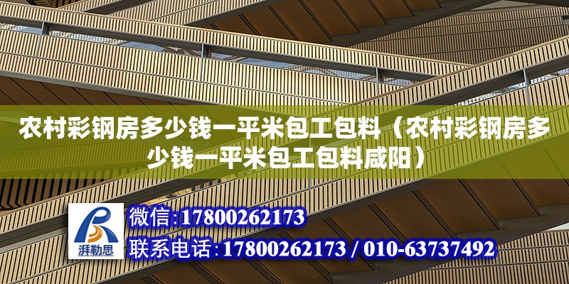 農(nóng)村彩鋼房多少錢一平米包工包料（農(nóng)村彩鋼房多少錢一平米包工包料咸陽） 鋼結(jié)構(gòu)網(wǎng)架設(shè)計